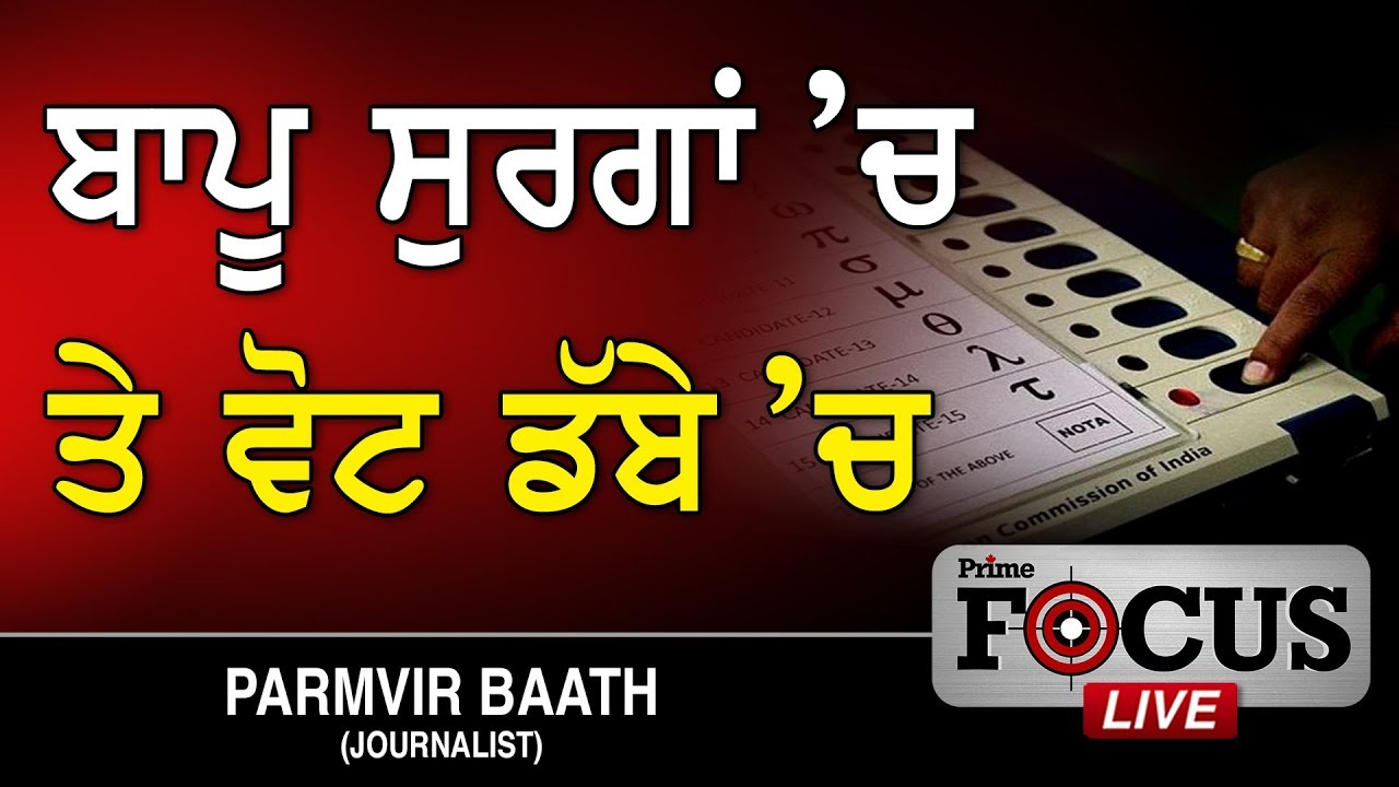 Prime Focus ⚫ (280) || ਬਾਪੂ ਸੁਰਗਾ ਚ 'ਤੇ ਵੋਟ ਡੱਬੇ 'ਚ