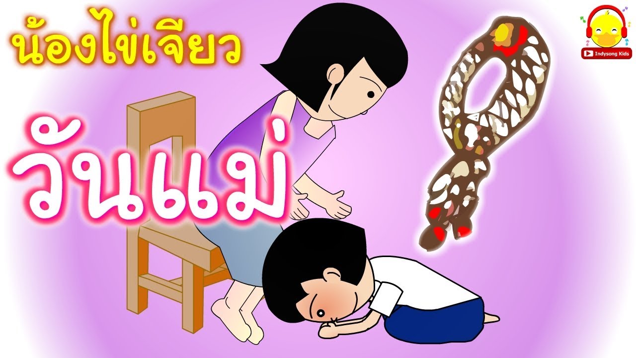 นิทานน้องไข่เจียว ตอนวันแม่ Mother's Day / นิทานสอนใจ indysong kids