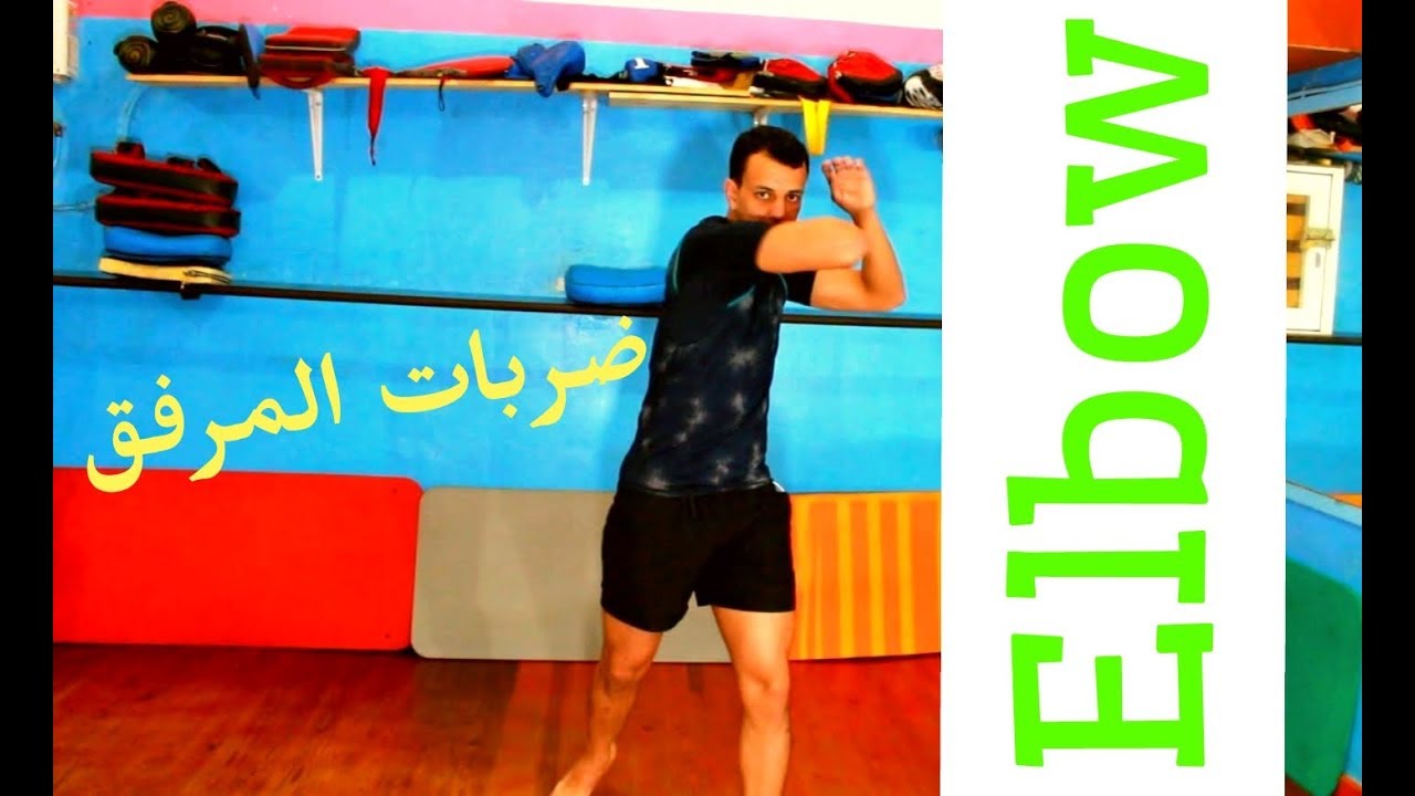 أنواع و أسماء ضربات المرفق elbow