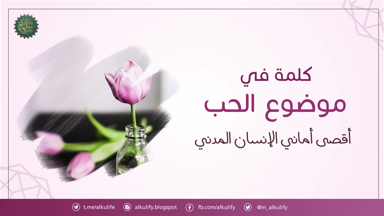 كلمة في موضوع الحب .. ( أقصى أماني الانسان المدني ) !