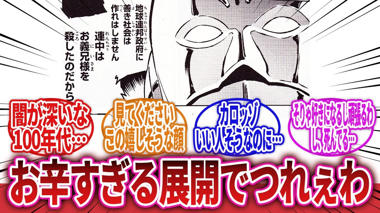 【機動戦士ガンダムF90FF】「嫁に逃げられたカロッゾ・ロナ&hellip;脳が破壊されるも義兄のおかげで無事修復ｗｗｗ」に対するネットの反応集