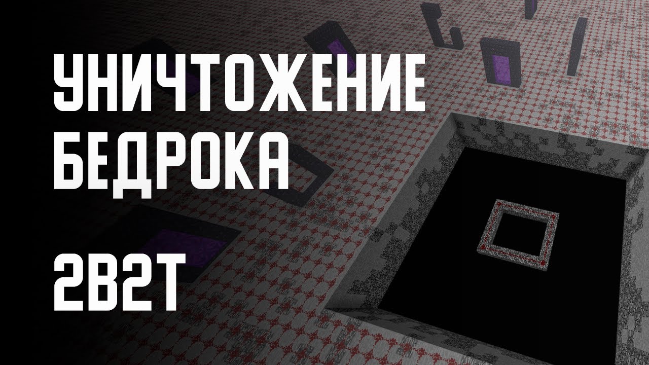 2B2T - УНИЧТОЖЕНИЕ БЕДРОКА