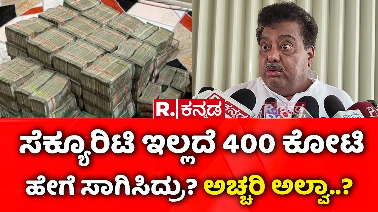 MB Patil: ಸೆಕ್ಯೂರಿಟಿ ಇಲ್ಲದೆ 400 ಕೋಟಿ ಹೇಗೆ ಸಾಗಿಸಿದ್ರು? ಅಚ್ಚರಿ ಅಲ್ವಾ..? | ₹400 Crore Robbery
