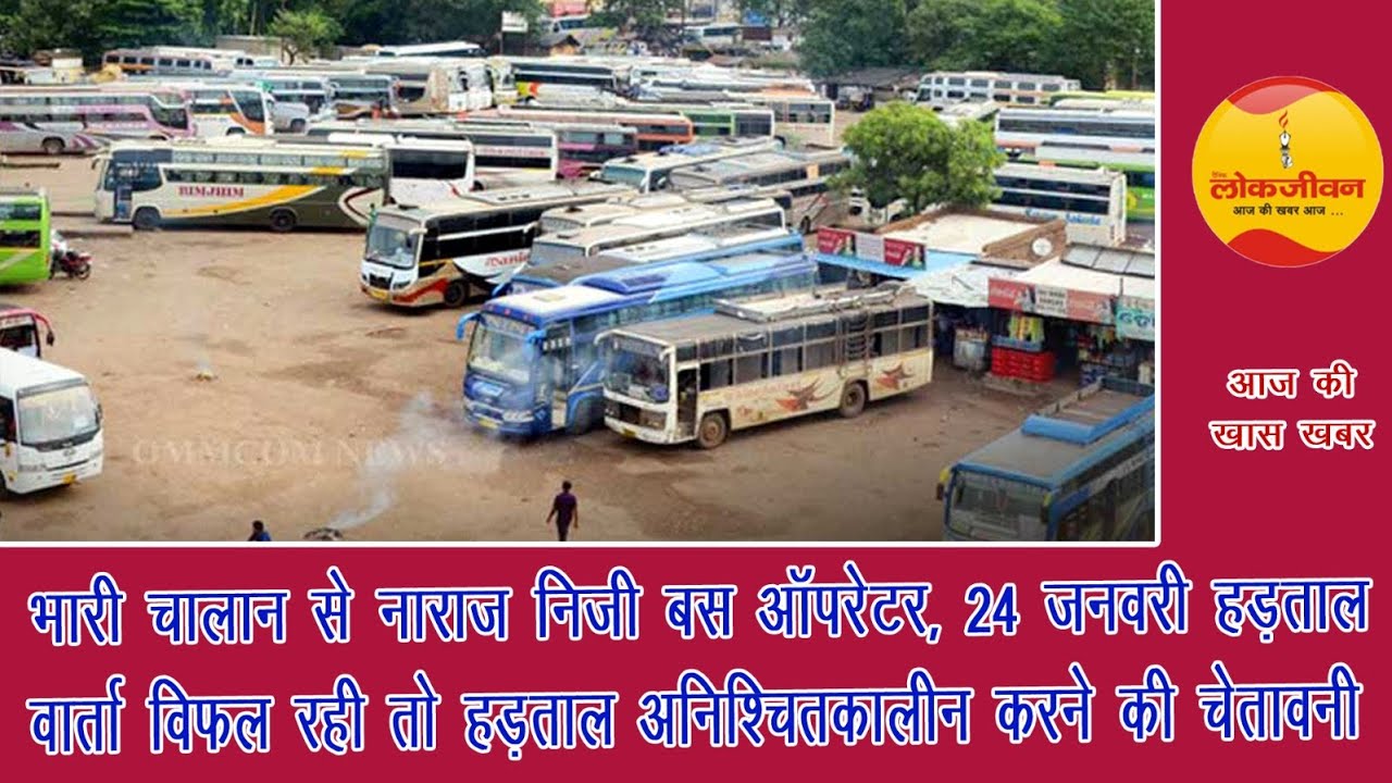निजी बसों के कल थम जाएंगे पहिये, बस ऑपरेटरों का फूटा गुस्सा... लोकजीवन बुलेटिन 23 जनवरी 26