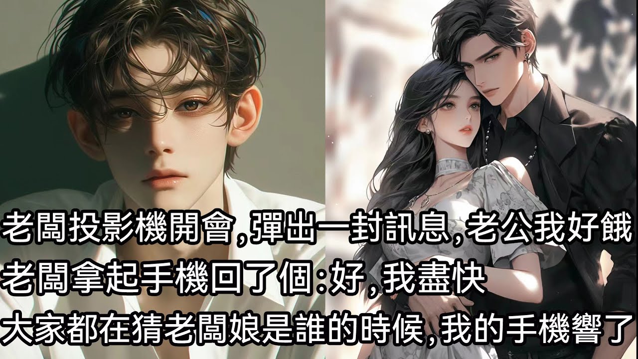 老闆在投影螢幕開會，忽然間彈出一封訊息。老公，開會好無聊啊，我餓了。嚷嚷嚷……老闆拿起手機回復了個：好，我盡快。大家都在猜老闆娘是誰的時候，我握著手機的手在辦公桌底下抖成了篩子。然後，手機響了