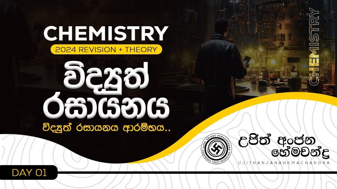 2024 විද්‍යුත් රසායනය සම්මන්ත්‍රණය| Ujith Hemachandra | Chemistry