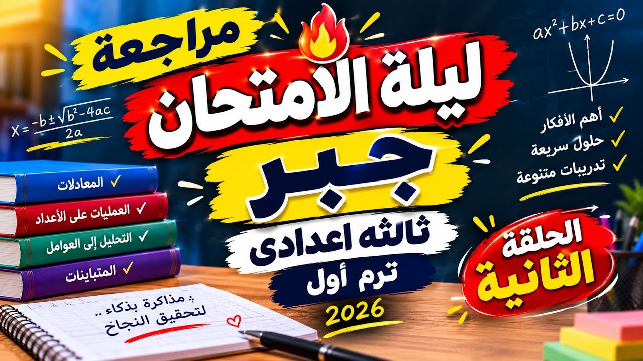 صاروخ الجبر في ١٥ دقيقه ☕ ثالثه اعدادي_ الحلقه الثانيه
