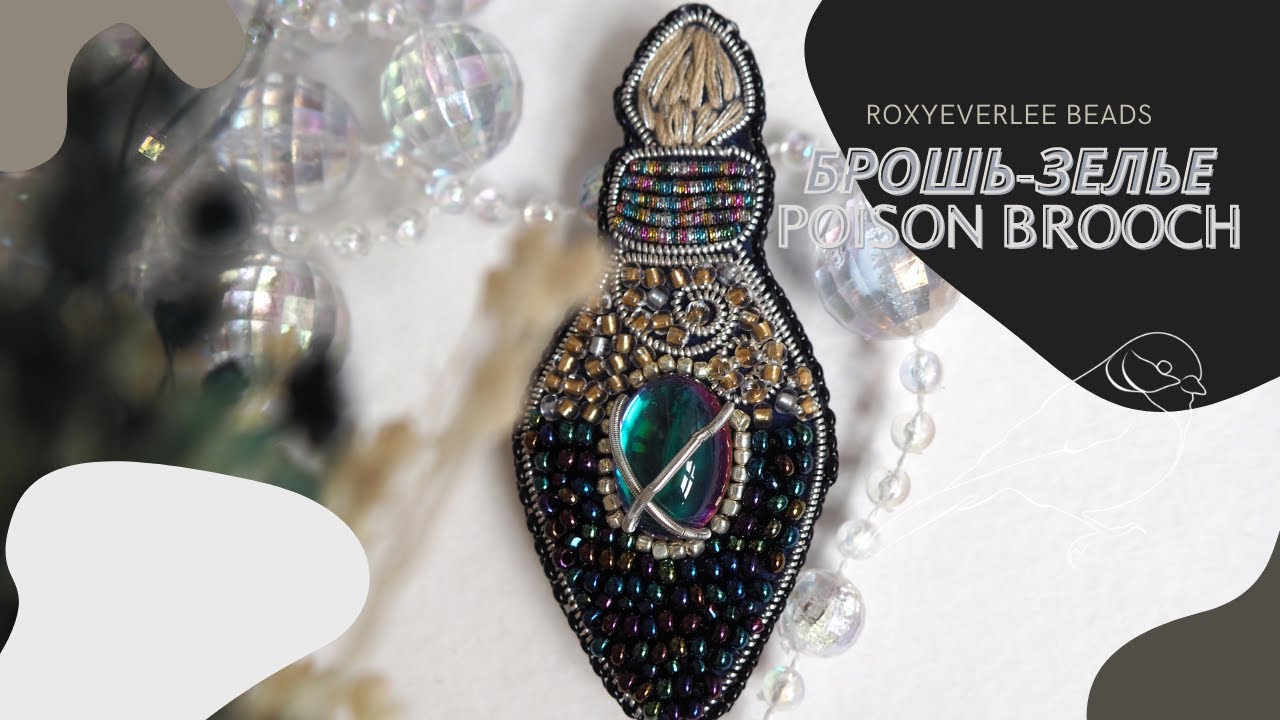Брошь Зелье из бисера. How to beaded Poison brooch. DIY. Броши из бисера своими руками.