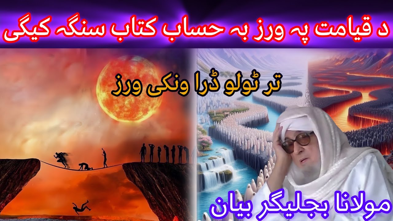 DA QAYAMAT PA WRAZ HISAB KITAB BA SNGA KIGEE /MAULANA BIJLIGHAR EMOTIONAL PASHTO BAYAN 