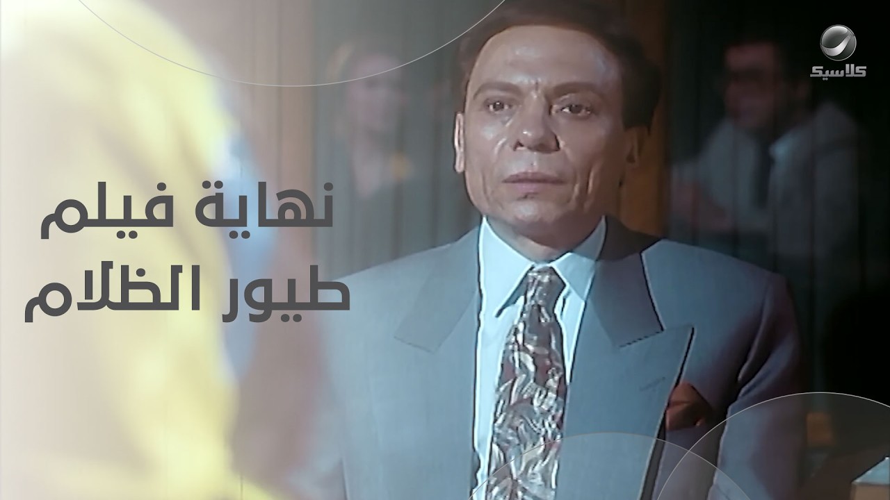 تحدي عادل إمام ورياض الخولي في نهاية فيلم طيور الظلام