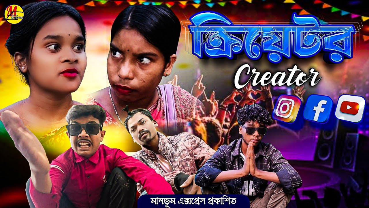 ক্রিয়েটর || Creator || New Comedy || Purulia Comedy 