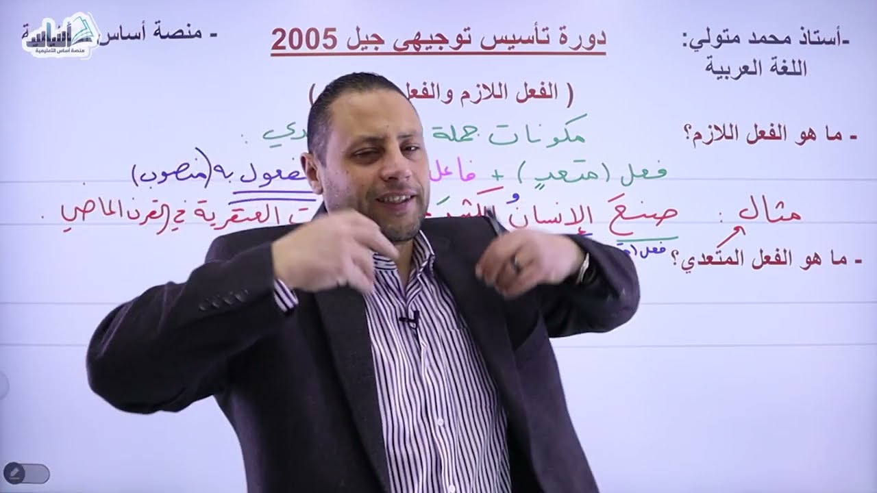 الفعل اللازم و الفعل المتعدي (الحصة الرابعة) تأسيس جيل2005😍 أ.محمد متولي