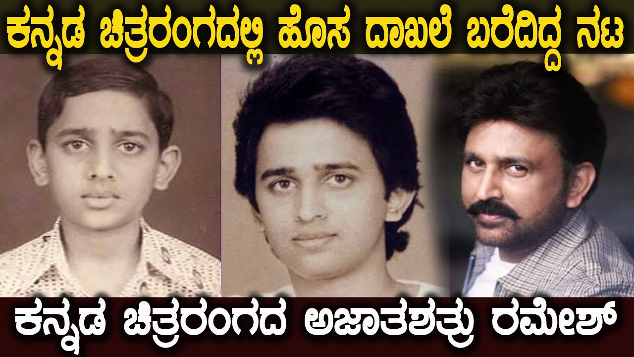 ರಮೇಶ್ ಅರವಿಂದ್ ಕನ್ನಡ ಚಿತ್ರರಂಗದ ಸಭ್ಯ ಹಾಗೂ ಸಜ್ಜನ ವ್ಯಕ್ತಿತ್ವದ ಪ್ರತಿಭಾವಂತ ನಟ Ramesh Aravind Untold Story💛