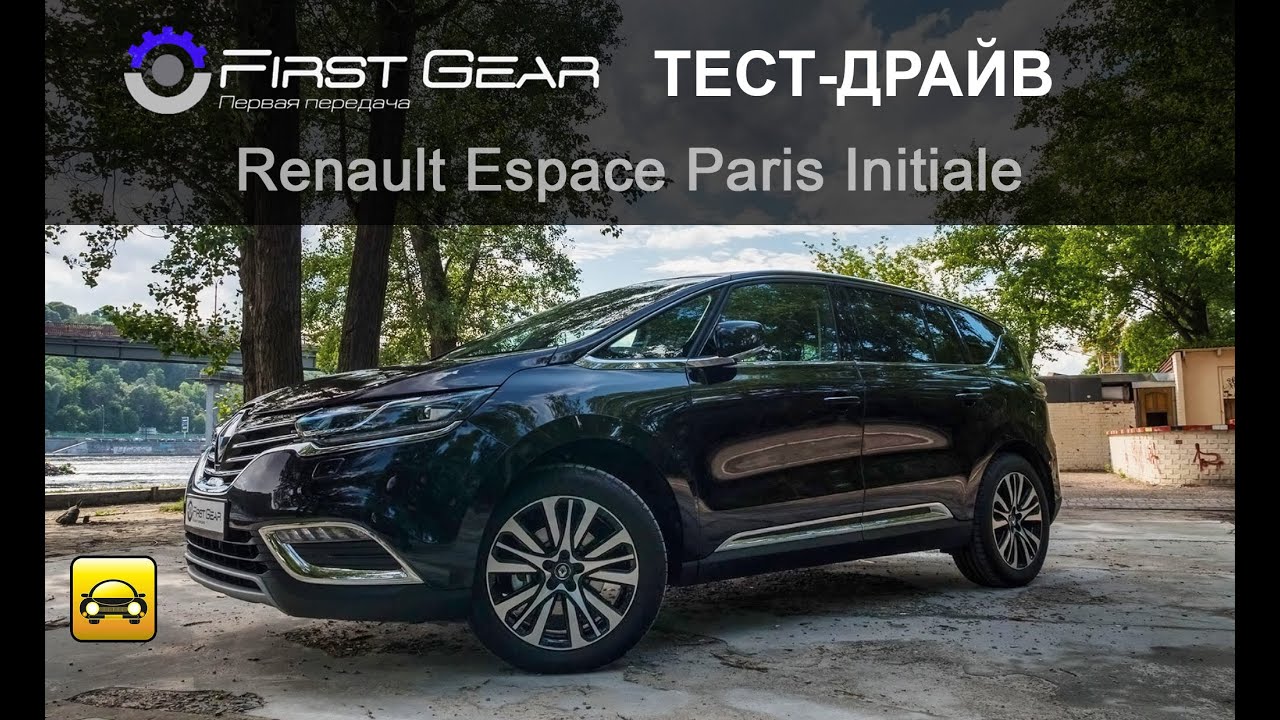 Renault Espace Initial Paris: тест-драйв от 
