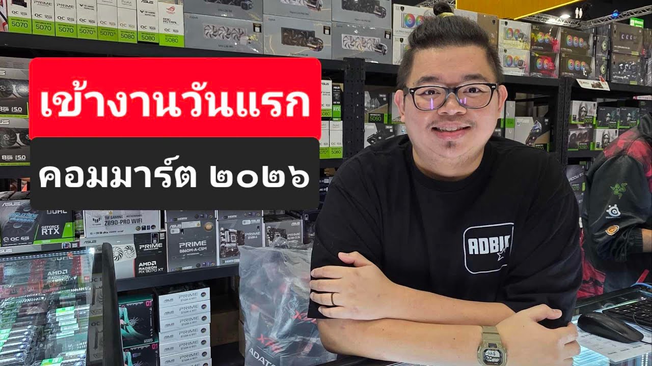 เข้างานคอม COMMART 2026 วันแรก เจอปั๊ปลดเลย 1,000