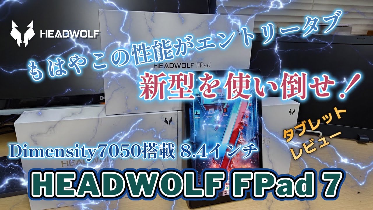 もはやこの性能がエントリータブ！ HEADWOLF FPad7 新型を使い倒せ！