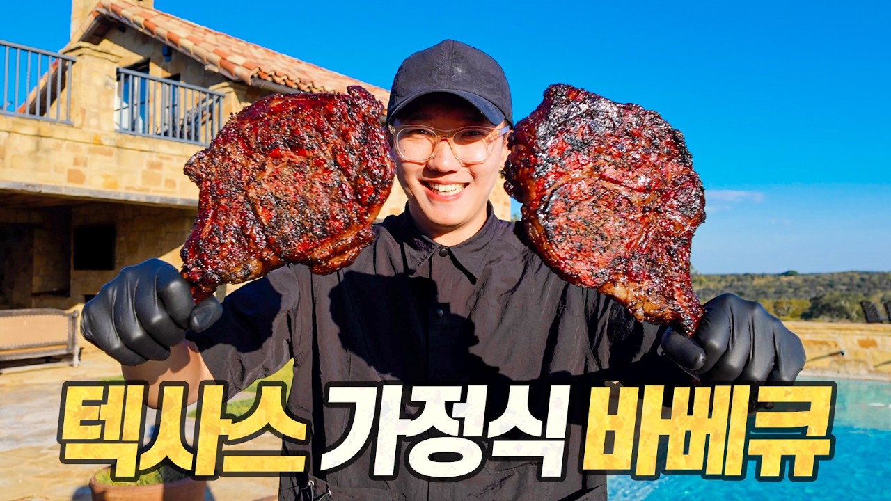 텍사스 현지 장인께 직접 배운 100% 정통 바베큐 비프립 (feat. 초호화 대저택)