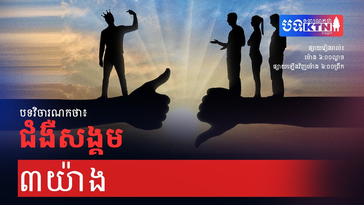 EP67 ជំងឺសង្គម ៣យ៉ាង | KTN Insight | The Khmer Today