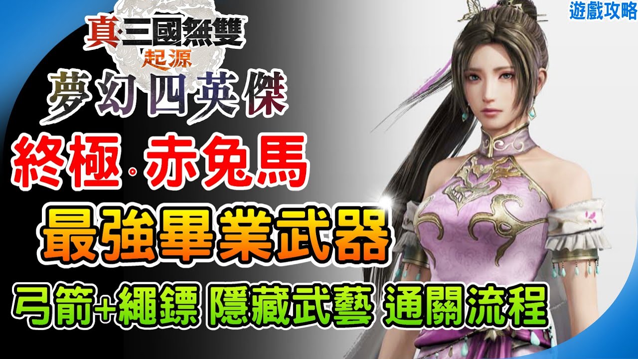 最強弓箭、繩鏢畢業武器獲得方法《真・三國無雙起源 DLC》解鎖 赤兔馬鐵鐙 終極完全體 隱藏R8紅武 破關流程 穿鸞 舞鸞 隱藏武藝 鬥霸蓋世 緋炎簪 二周目 夢幻四英傑 阿月 遊戲攻略