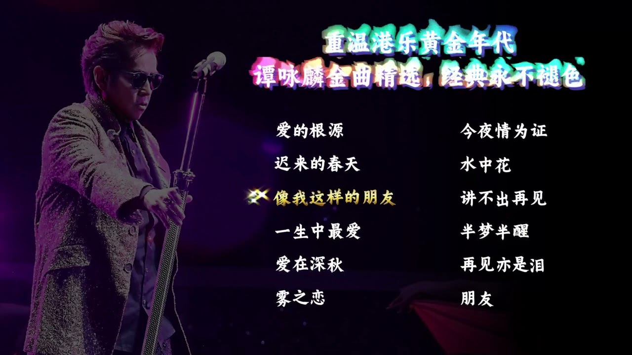 重温港乐黄金年代——谭咏麟金曲精选，经典永不褪色