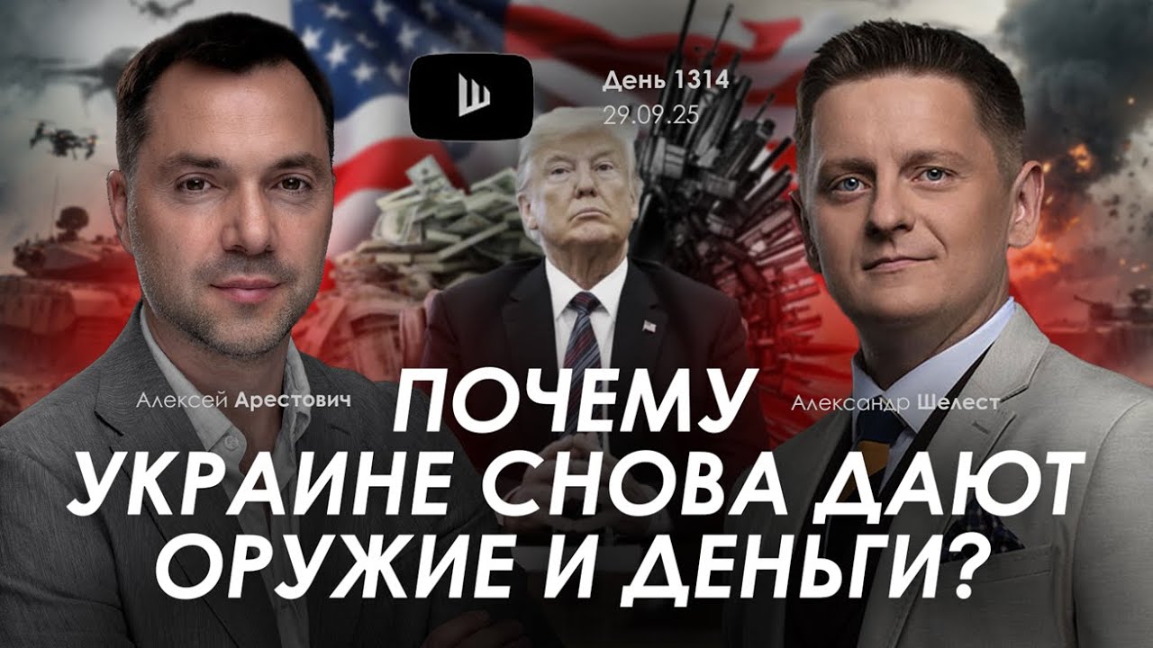 Арестович: Почему Украине снова дают оружие и деньги? Дневник войны.