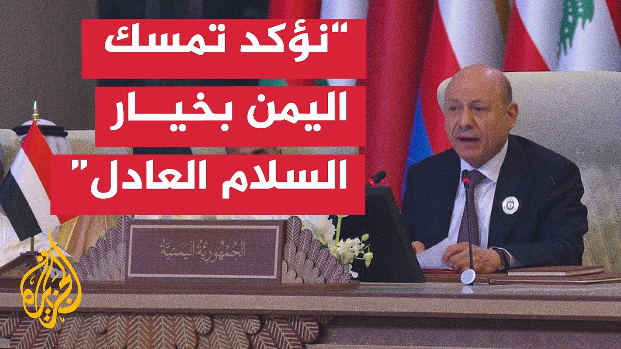 كلمة رئيس مجلس القيادة الرئاسي في اليمن رشاد العليمي بأعمال القمة العربية الـ34