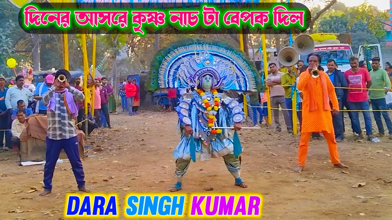 দিনের আসরে কৃষ্ণ নাচ টা বেপক দিল 😱 Dara Singh Kumar Chhau Nach krishna nach new 2026