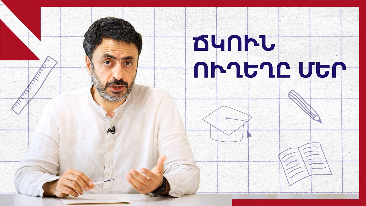 Ճկուն ուղեղը մեր. Կրթության տապան