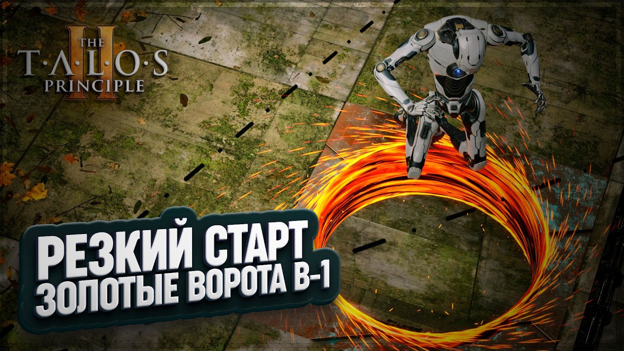 РЕЗКИЙ СТАРТ И ОДИНОКИЕ ВЕРШИНЫ (1 И 2 ЗАГАДКИ ЗОЛОТЫХ ВОРОТ ВОСТОКА) В THE TALOS PRINCIPLE 2  \ 39