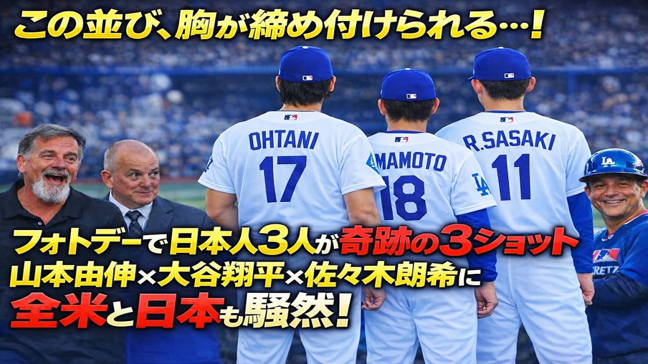 【MLB速報！】「この並び、胸が締め付けられる…！」フォトデーで日本人3人が奇跡の3ショット 山本由伸×大谷翔平×佐々木朗希に全米と日本も騒然！