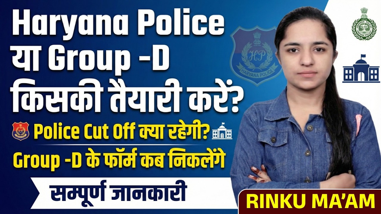 Haryana Police vs Group-D 🤔 किसकी तैयारी करें? Cut Off & Form Date | Police या Group-D कौन बेहतर?