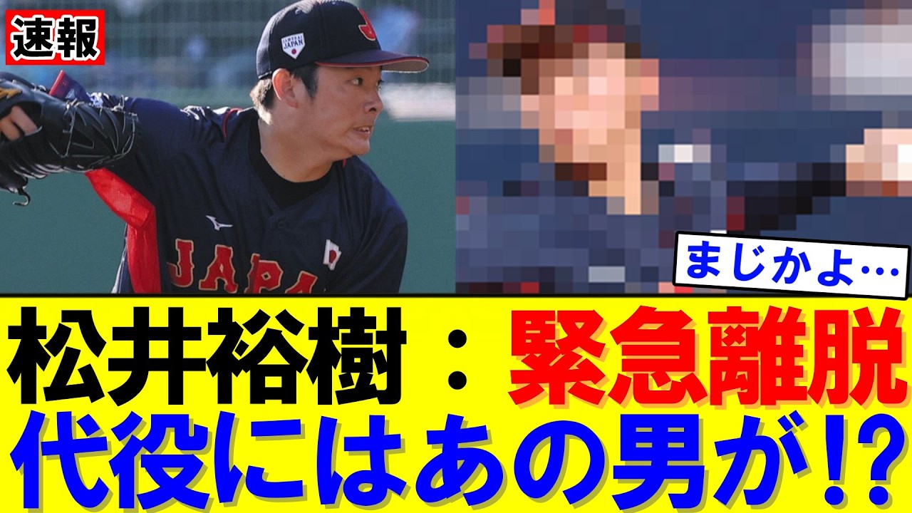 【速報】侍ジャパン大ピンチ！松井裕樹が辞退、救援崩壊危機…金丸夢斗が救世主か｜大谷翔平｜山本由伸｜佐々木朗希｜岡本和真｜村上宗隆｜今井達也｜NPB｜MLB｜プロ野球｜スポーツ