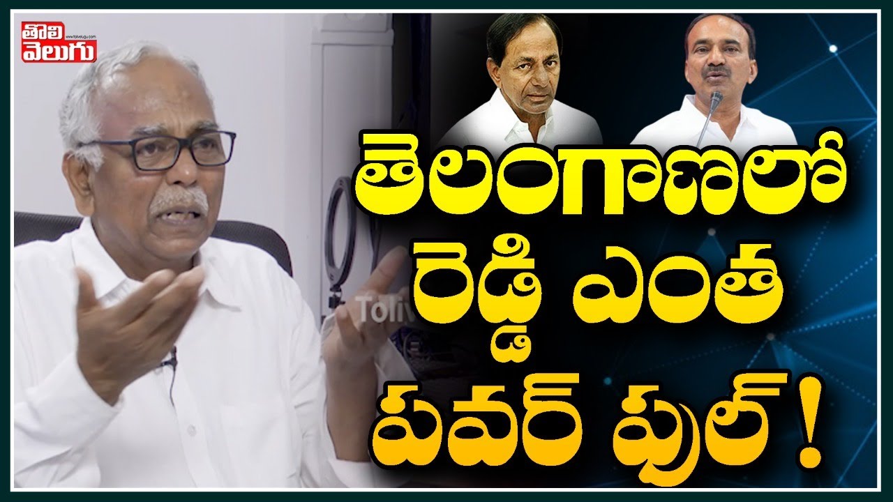 తెలంగాణలో రెడ్డి ఎంత పవర్ ఫుల్..! | Pasham Yadagiri On Telangana Reddy | Tolivelugu TV