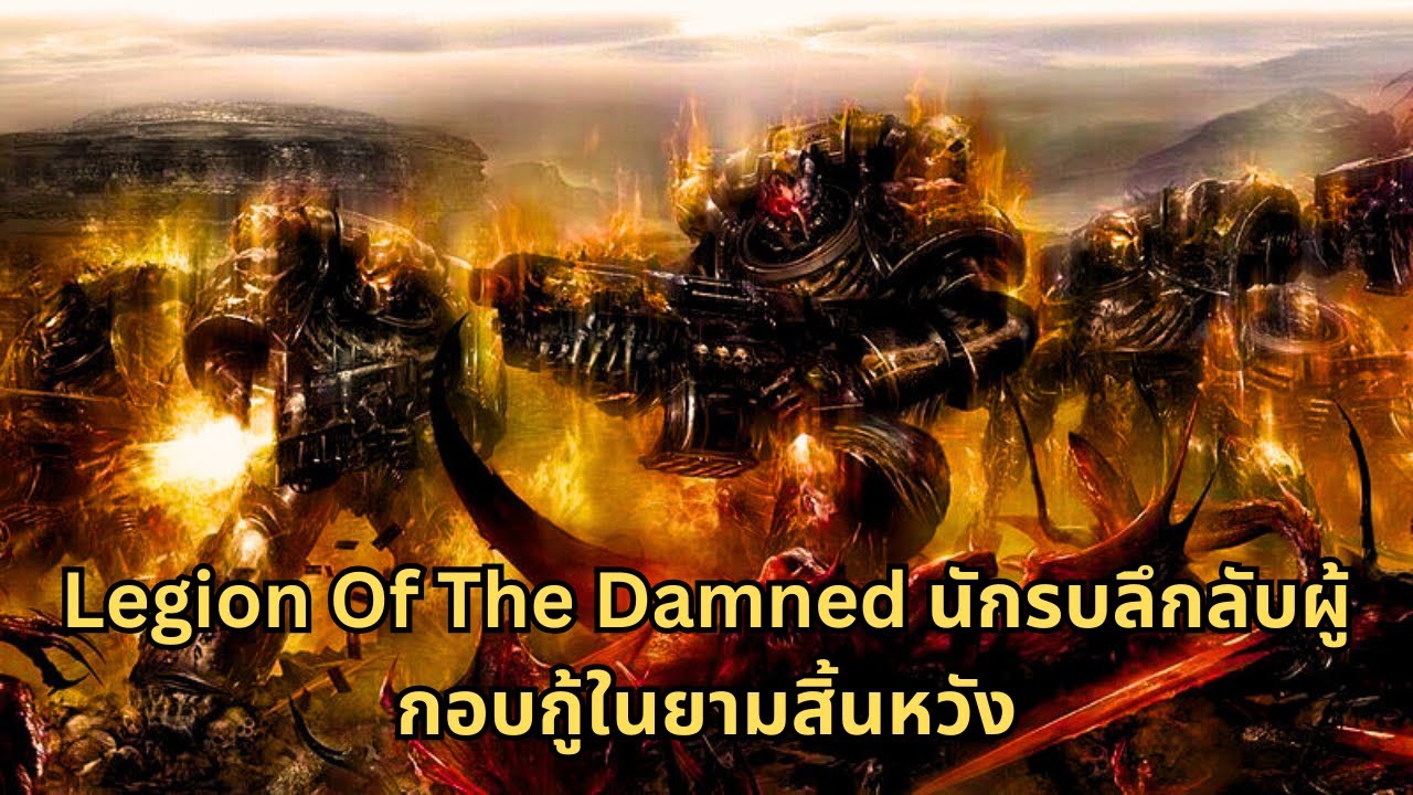 Legion Of The Damned กลุ่มนักรบลึกลับผู้กอบกู้วิกฤติแก่ Imperial I  Warhammer 40000 ไทย