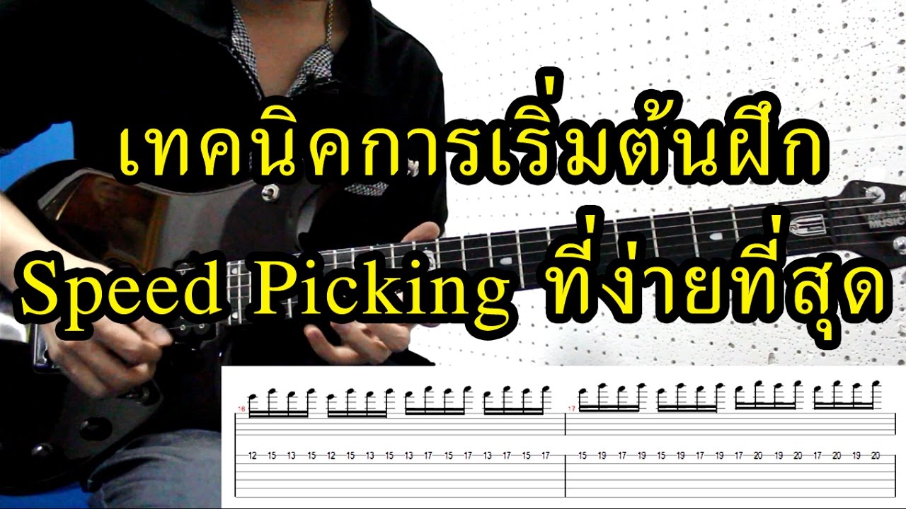เทคนิคการเริ่มต้นฝึก Speed Picking ที่ง่ายที่สุด