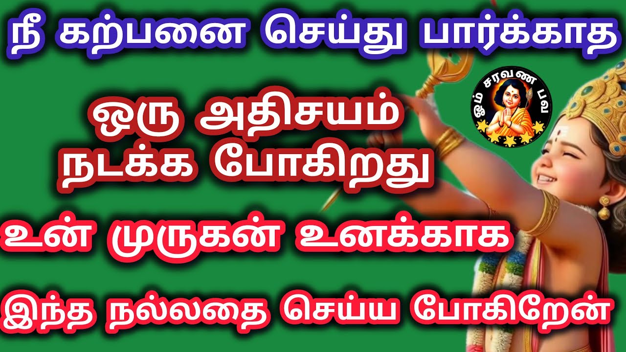 கற்பனை செய்து பார்க்காத ஒரு அதிசயம் நடக்க போகிறது உன் முருகன் 