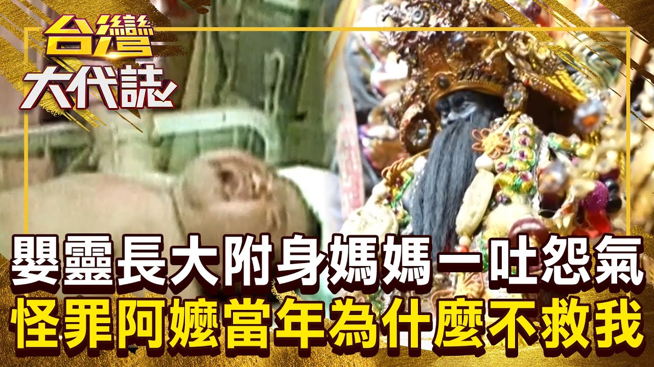 嬰靈長大「附身在媽媽身上」王爺公賜祂開口？！ 嘆「活3小時也是命」怪罪阿嬤：當年為什麼不救我？！ 20250223 全集｜張予馨《#台灣大代誌》 @57GoFun