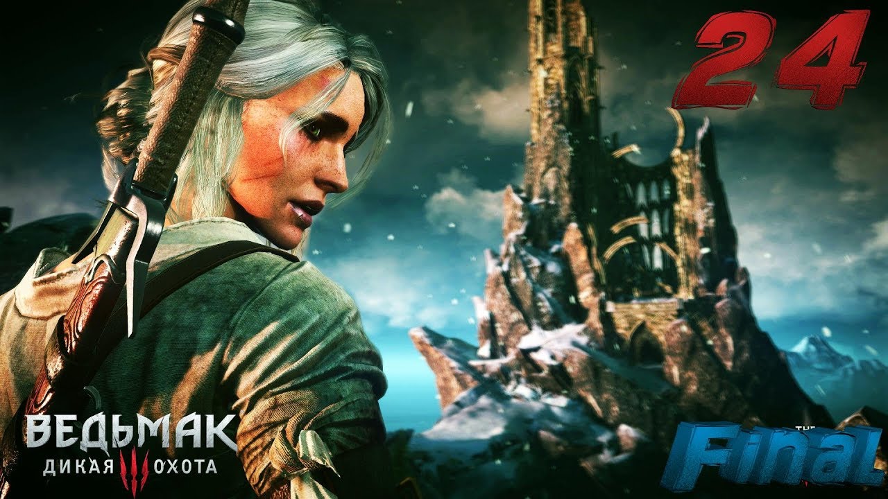 Witcher 3 Wild hunt 24 серия (Финал) [ Игросериал ]
