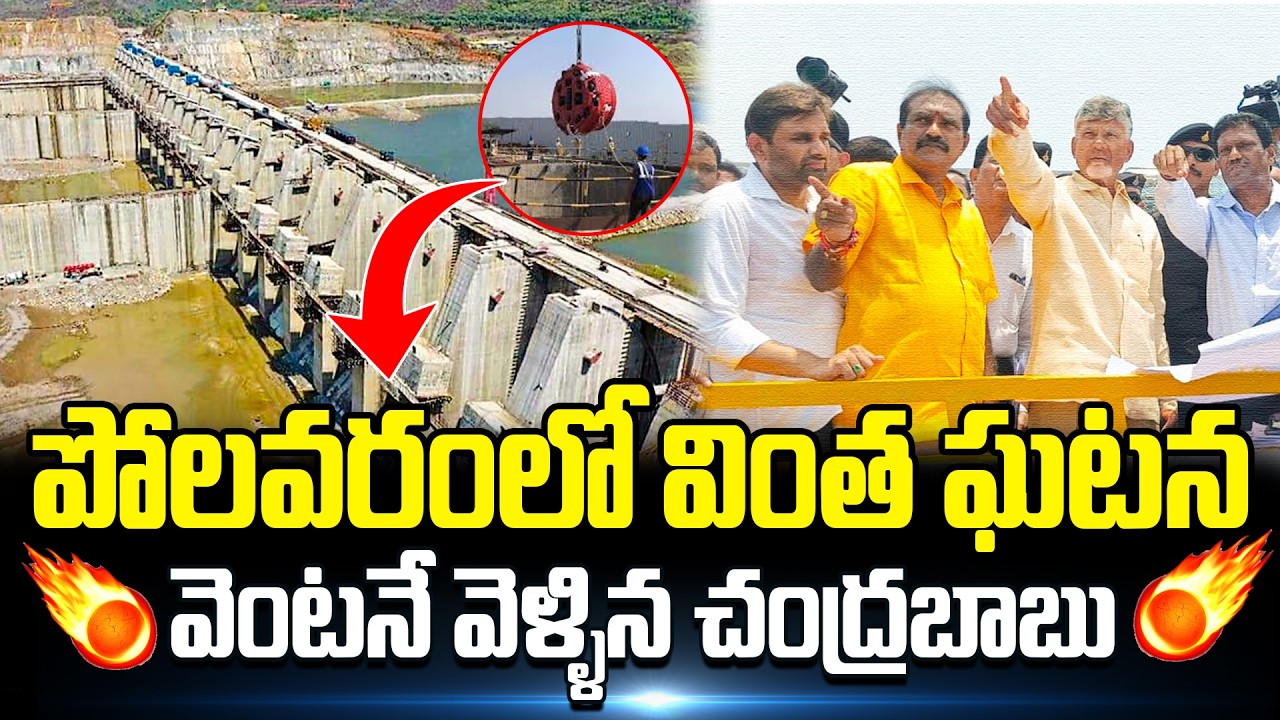 పోలవరంలో మరో వింత | Polavaram Latest Updates | CM Chandrababu In Polavaram Project | Cine Public TV
