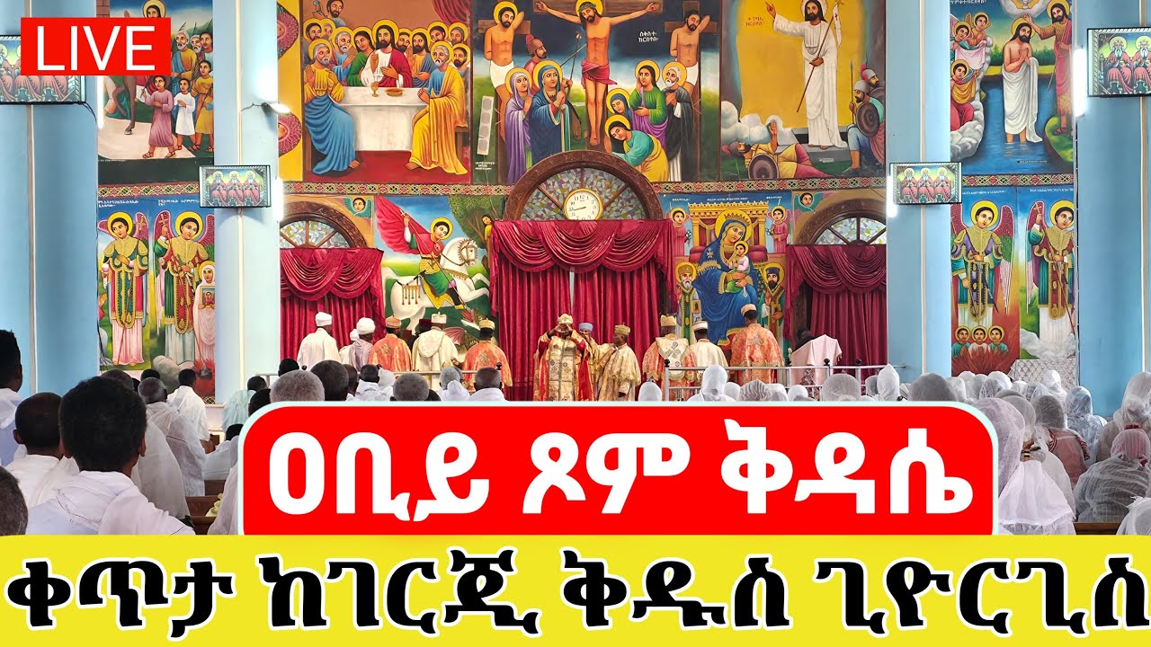 🔴LIVE #ሥርዓተ_ቅዳሴ_ #ዐቢይ_ጾም #የካቲት_25👉 ቀጥታ ⭕️ ከቦሌ ገርጂ ደብረ ገነት ቅዱስ ጊዮርጊስና ቅዱስ ገብርኤል ካቴድራል || ቅዱሱ ሚዲያ