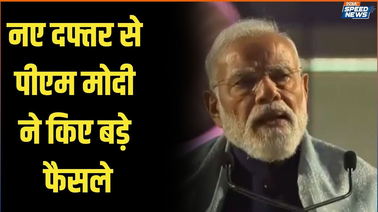PM Modi Speech: नए दफ्तर से पीएम मोदी ने किए बड़े फैसले | India TV | PMO Ofiice | Speed News