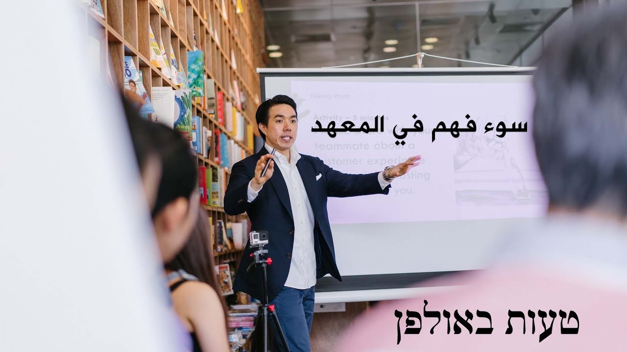 محادثة بالعبري 8 | سوء فهم في المعهد טעות באולפן