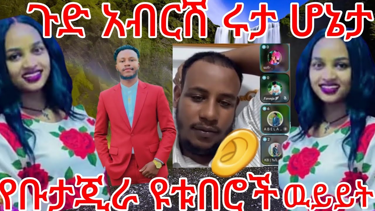 🔵ጉድ አብርሽ ሩታ ሆኔታ😳የቡታጂራ ዩቱበሮች ውይይት ቀጥታ ቲክቶክ