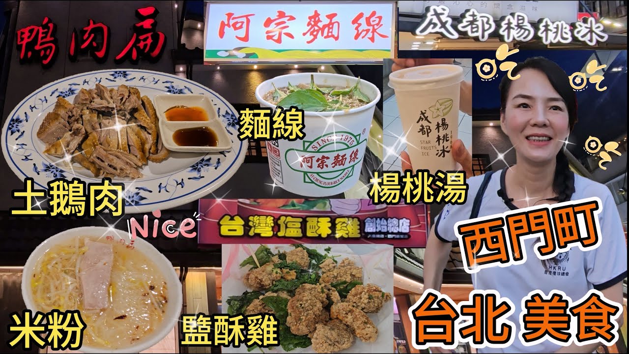 【台北西門町美食】阿宗麵線😇成都楊桃冰🥳台灣鹽酥雞🤩鴨肉扁▪️土鵝專賣店😍檸檬屋正宗苦瓜原汁🌷台北市萬華區峨眉街8-1號🌸台灣台北市萬華區中華路一段144-1號🤨台北市萬華區中華路一段98之2號