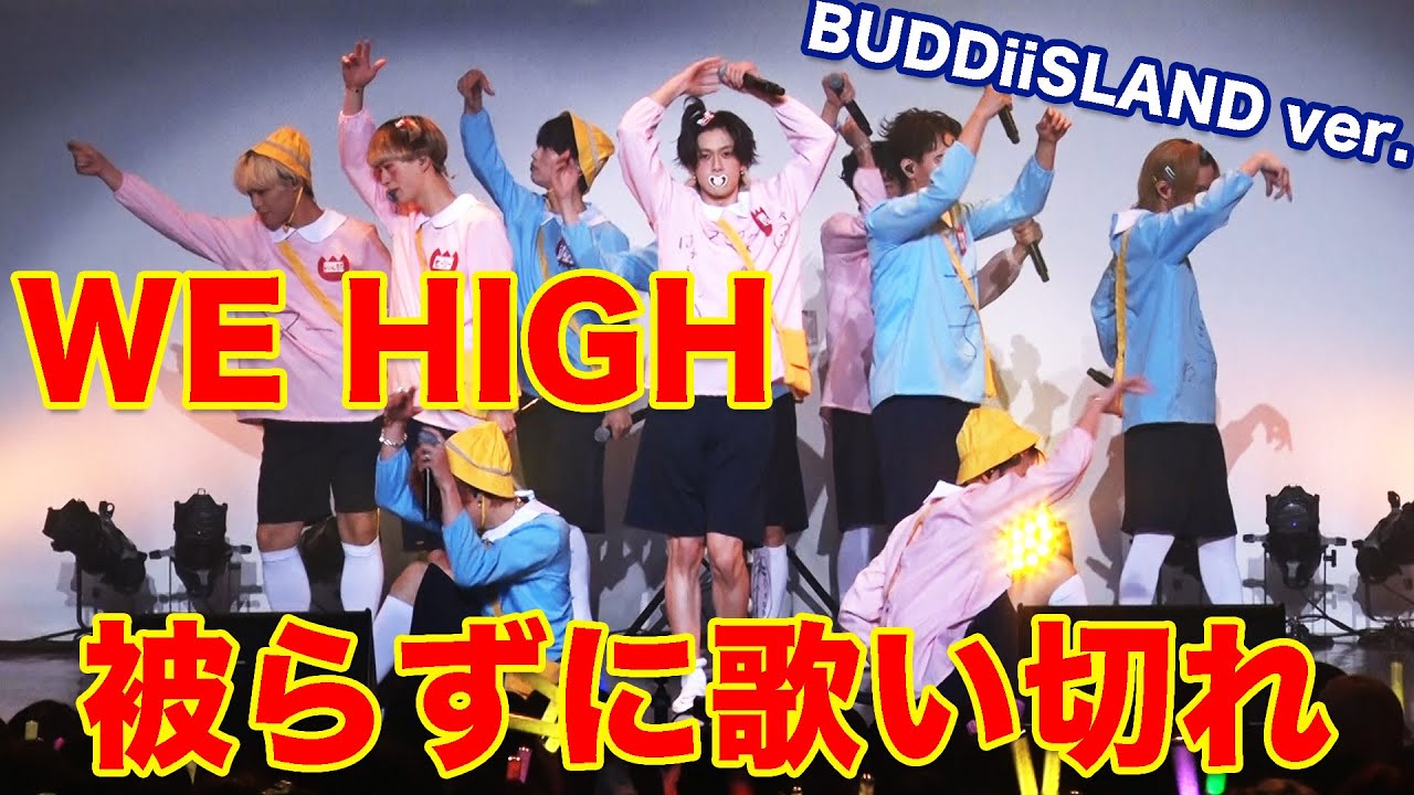 【コスプレ幼稚園児】WE HIGHを被らずに歌い切れ！HONEYもあるよ！BUDDiiSLAND ver,