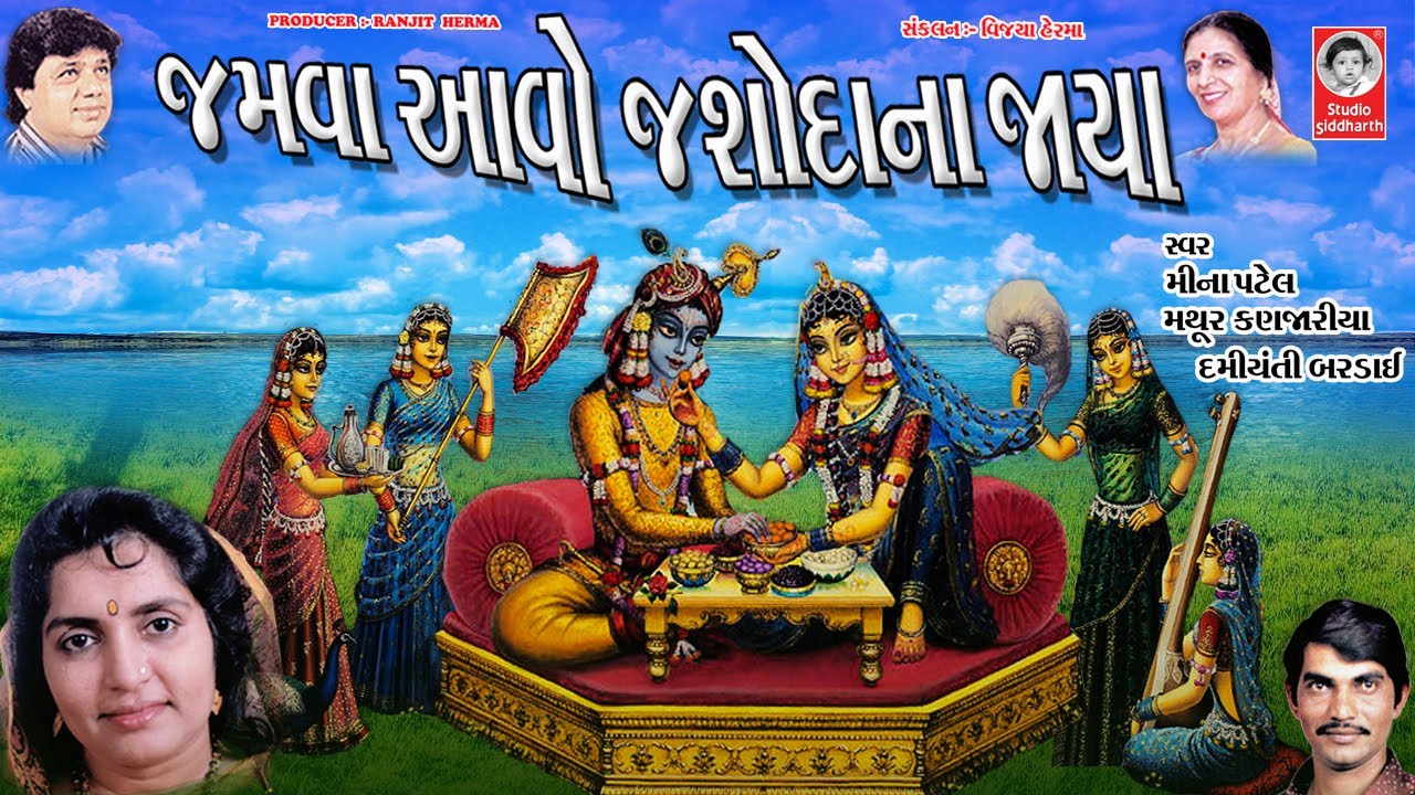 જમવા આવો જશોદા ના જાયા  ||  Jamva Aavo Jasoda Na Jaya