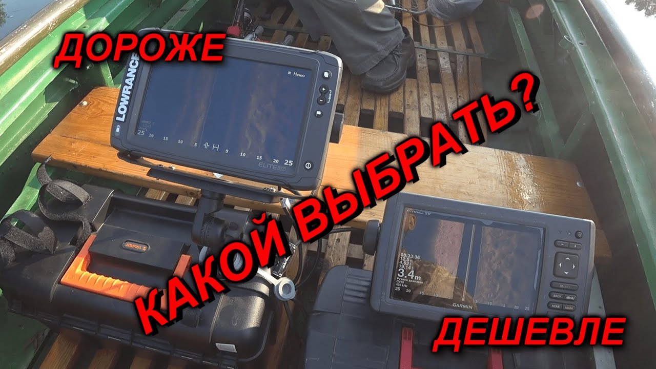 Выбор эхолота. Какой взять? Дороже или дешевле.
