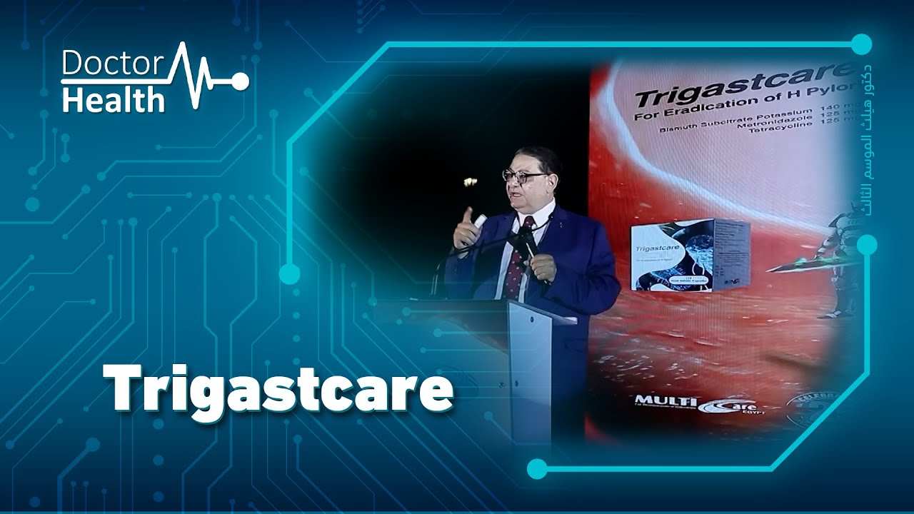 شركة مالتي كير تطرح ترايجاستكير (TRIGASTCARE) للقضاء على جرثومة المعدة   👌