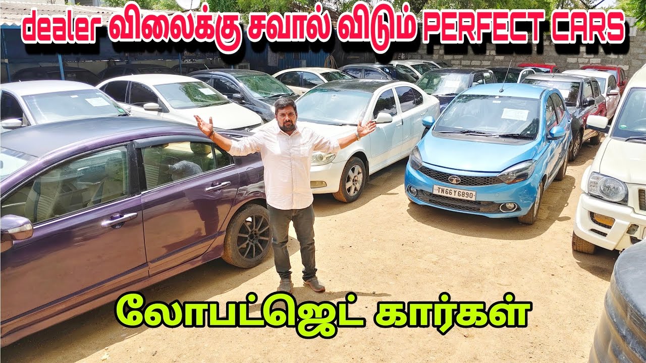 Dealer விலைக்கு சவால் விடும் PERFECT CARS லோபட்ஜெட் கார்கள் 