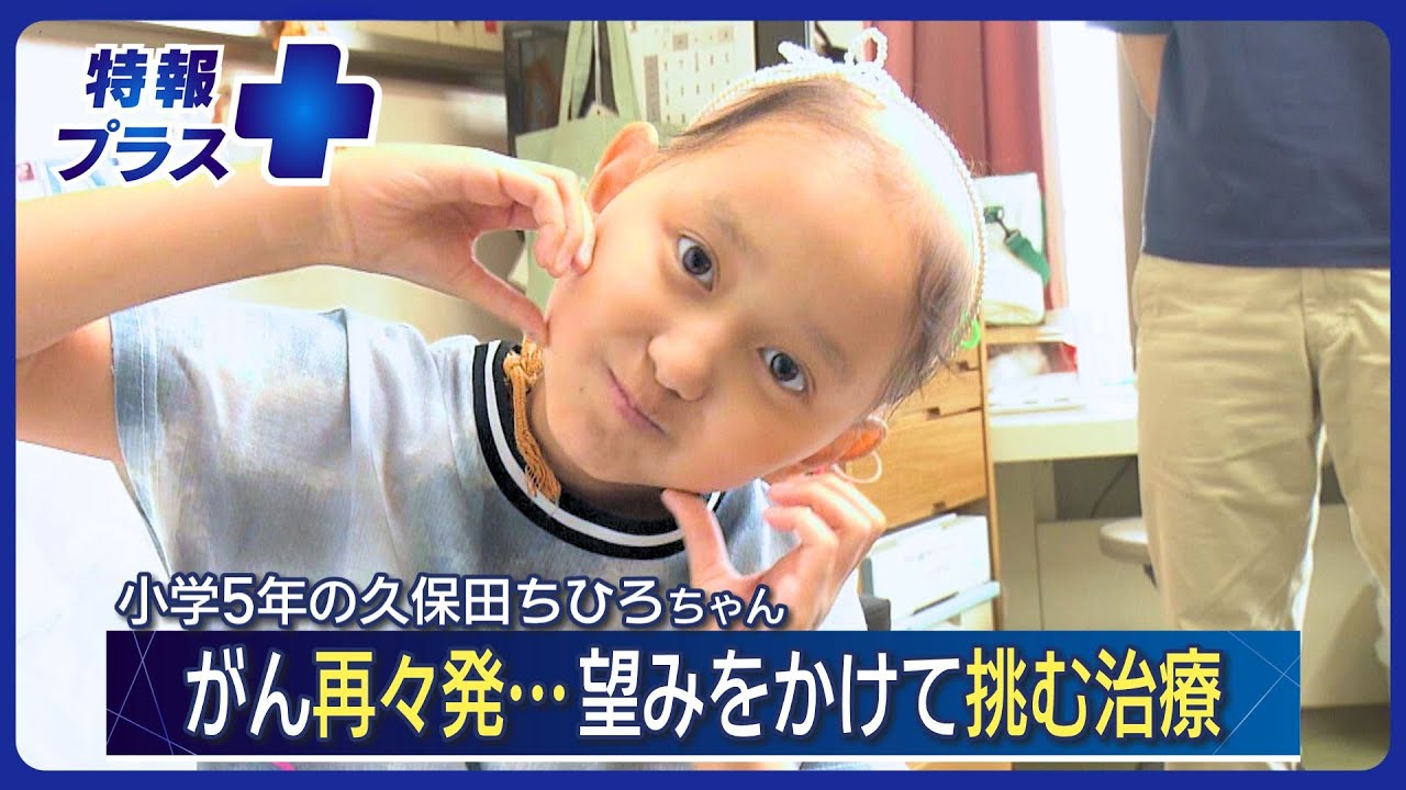 小児がんが再々発…望みをかけて挑む海外での治療【特報+】